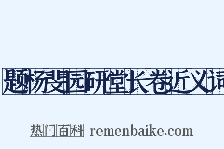 题杨斐园研堂长卷近义词是什么意思的图片